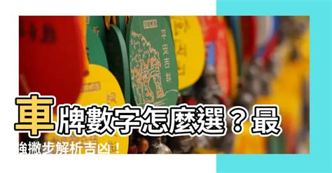 台灣車牌吉凶|車牌怎麼選比較好？數字五行解析吉凶秘訣完整教學